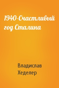 1940-Счастливый год Сталина