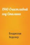 Владислав Хеделер - 1940-Счастливый год Сталина