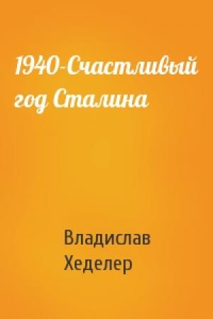 Обложка книги «1940-Счастливый год Сталина» — Владислав Хеделер