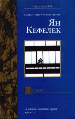 Обложка книги «Осмос» — Ян Кеффелек