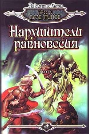 Обложка книги «Нарушители равновесия» — Андрей Валентинов