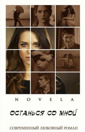 Обложка книги «Останься со мной (СИ)» — Novela