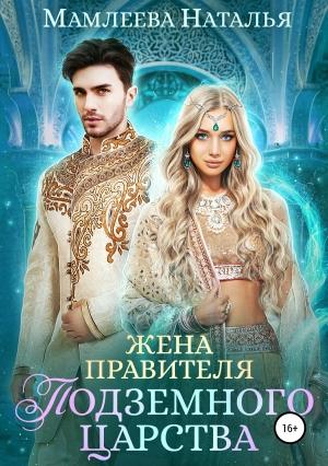 Обложка книги «Жена правителя Подземного царства» — Наталья Мамлеева