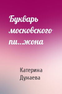 Букварь московского пи…жона