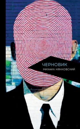 Обложка книги «Черновик» — Михаил Нянковский