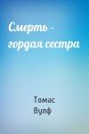 Томас Вулф - Смерть - гордая сестра