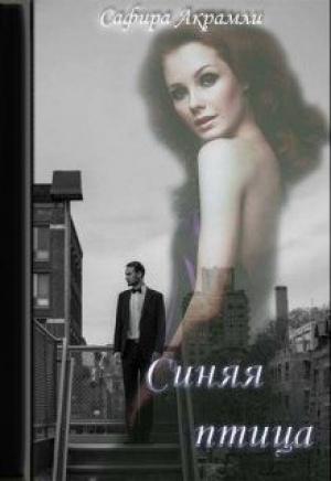 Обложка книги «Синяя Птица» — Сафира Акрамли