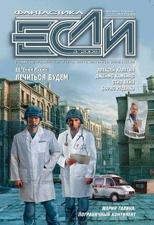 Обложка книги ««Если», 2008 № 03» — Журнал «Если»