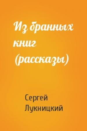 Обложка книги «Из бранных книг (рассказы)» — Сергей Лукницкий