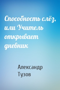 Способность слёз, или Учитель открывает дневник
