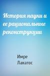 Имре Лакатос - История науки и ее рациональные реконструкции