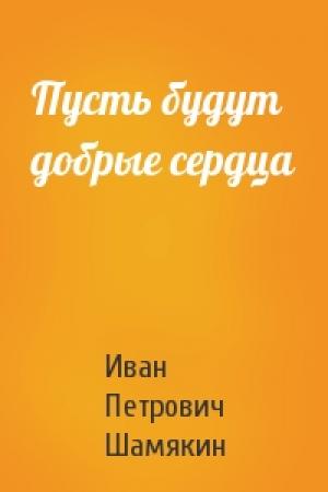 Обложка книги «Пусть будут добрые сердца» — Иван Шамякин