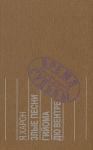 Яков Харон - Злые песни Гийома дю Вентре: Прозаический комментарий к поэтической биографии.