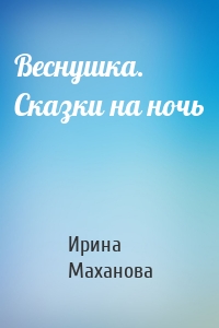 Веснушка. Сказки на ночь