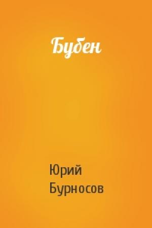 Обложка книги «Бубен» — Юрий Бурносов