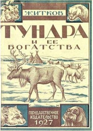 Обложка книги «Тундра и ее богатства» — Борис Житков