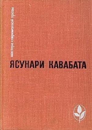 Обложка книги «Природа» — Ясунари Кавабата