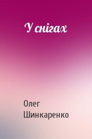 Обложка книги «У снігах» — Олег Шинкаренко