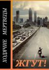 Роман Масленников, Вера Револьвер, Геннадий Штыкленников - Ходячие мертвецы (The Walking Dead). Жгут!