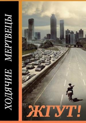 Обложка книги «Ходячие мертвецы (The Walking Dead). Жгут!» — Роман Масленников, Вера Револьвер, Геннадий Штыкленников