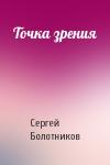 Сергей Болотников - Точка зрения
