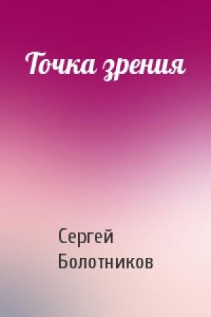 Обложка книги «Точка зрения» — Сергей Болотников
