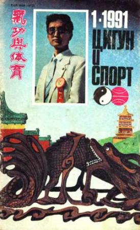 Обложка книги ««Цигун и жизнь» («Цигун и спорт»)-01 (1991)»