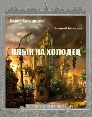 Обложка книги «Клык на холодец» — Борис Батыршин