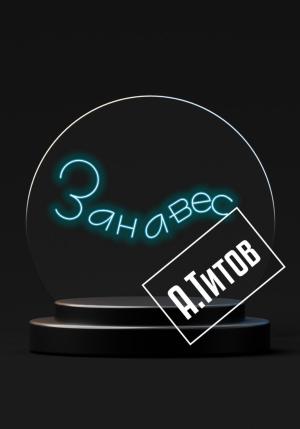 Обложка книги «Занавес» — Александр Титов
