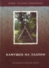 Инга Абеле, Нора Икстена, Андра Нейбурга, Регина Эзера, Визма Белшевица, Илзе Индране, Дагния Зигмонте, Айя Лаце, Гундега Репше, Лайма Муктупавела - Камушек на ладони. Латышская женская проза