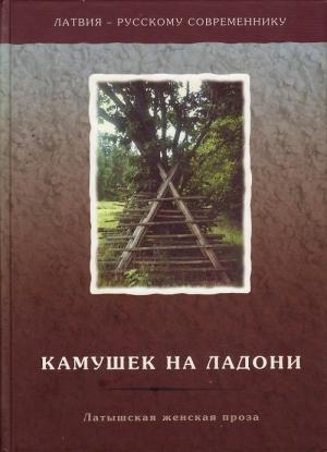 Обложка книги «Камушек на ладони. Латышская женская проза» — Инга Абеле, Нора Икстена, Андра Нейбурга, Регина Эзера, Визма Белшевица, Илзе Индране, Дагния Зигмонте, Айя Лаце, Гундега Репше, Лайма Муктупавела