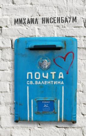 Обложка книги «Почта св. Валентина» — Михаил Нисенбаум
