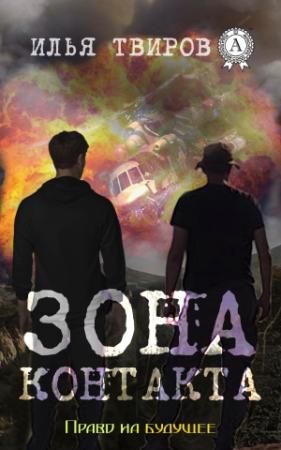 Обложка книги «Зона контакта» — Илья Твиров