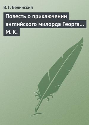 Обложка книги «Повесть о приключении английского милорда Георга… М. К.» — Виссарион Белинский