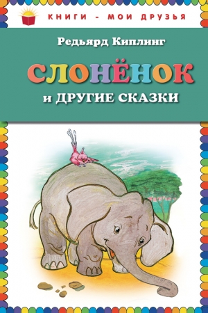 Обложка книги «Слоненок и другие сказки» — Редьярд Киплинг