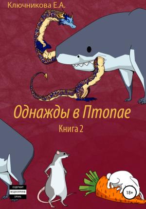 Обложка книги «Однажды в Птопае. Книга 2» — Ева Ключникова