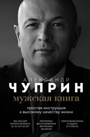 Обложка книги «Мужская книга. Простая инструкция к высокому качеству жизни» — Александр Чуприн