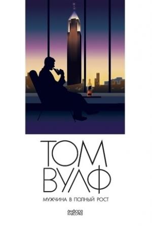 Обложка книги «Мужчина в полный рост (A Man in Full)» — Вулф Том