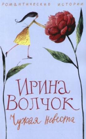 Обложка книги «Рассказы» — Ирина Волчок