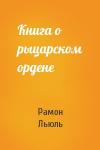 Рамон Льюль - Книга о рыцарском ордене