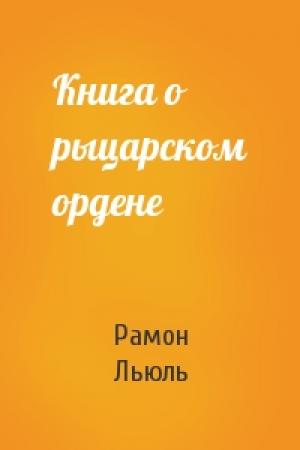 Обложка книги «Книга о рыцарском ордене» — Рамон Льюль