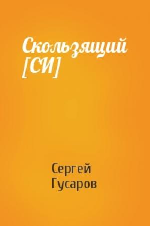 Обложка книги «Скользящий [СИ]» — Сергей Гусаров