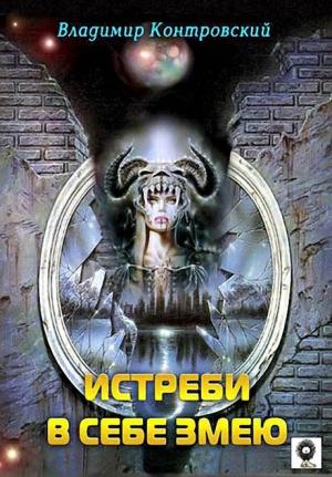 Обложка книги «Истреби в себе змею» — Владимир Контровский