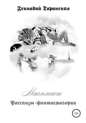 Обложка книги «Мыслемокот. Рассказы-фантасмагории» — Геннадий Тараненко