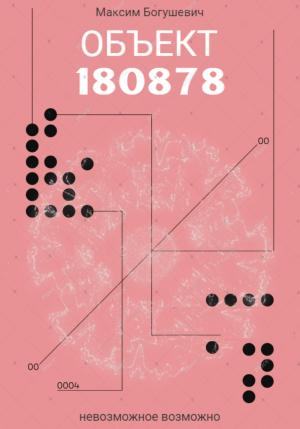 Обложка книги «Объект 180878» — Максим Богушевич