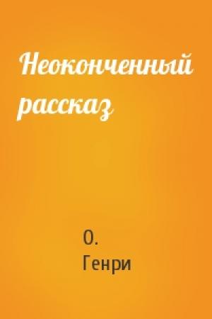 Обложка книги «Неоконченный рассказ» — О. Генри