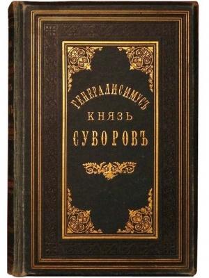 Обложка книги «Генералиссимус князь Суворов» — Александр Петрушевский