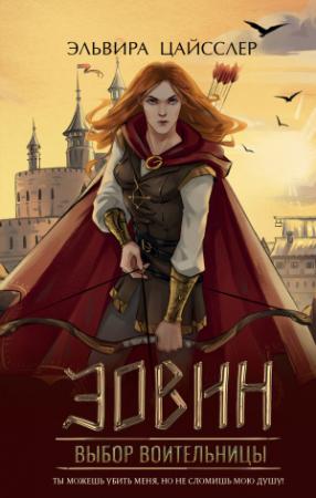 Обложка книги «Эовин. Выбор воительницы» — Эльвира Цайсслер