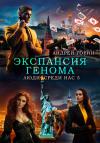 Андрей Горин - Экспансия Генома