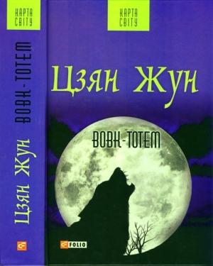Обложка книги «Вовк-тотем» — Цзян Жун